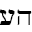 Hebrew Pronounced icon