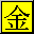 Kanji Gold icon