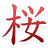 Blooming Sakura 3D Screensaver and Animated Wallpaper icon